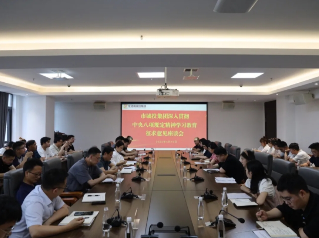 市城投集團召開深入貫徹中央八項規定精神學習教育征求意見建議座談會