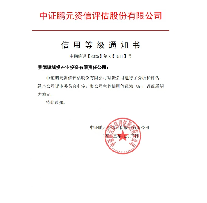 【喜報】景德鎮城投產業投資有限責任公司喜獲“AA+”主體信用評級