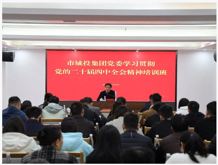 市城投集團(tuán)舉辦學(xué)習(xí)貫徹黨的二十屆四中全會精神培訓(xùn)班